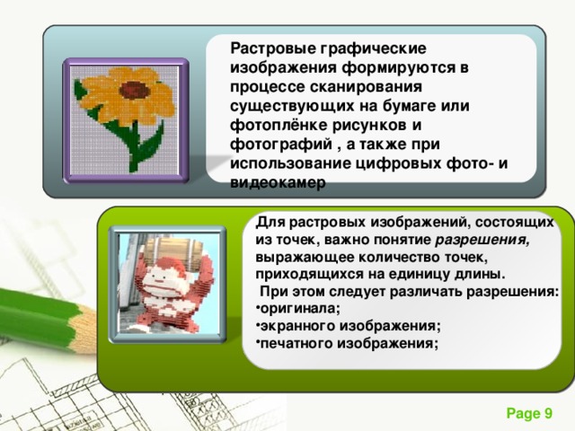 Растровое графическое изображение получается в результате