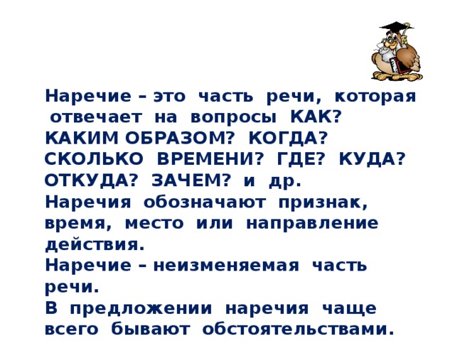 На какой вопрос отвечает наречие чаще. На какие вопросы отвечает наречие. Наречие на какие вопр отвечает. Вопросы на которые отвечает наречие. Навеечие на какие вопросы отвечает.