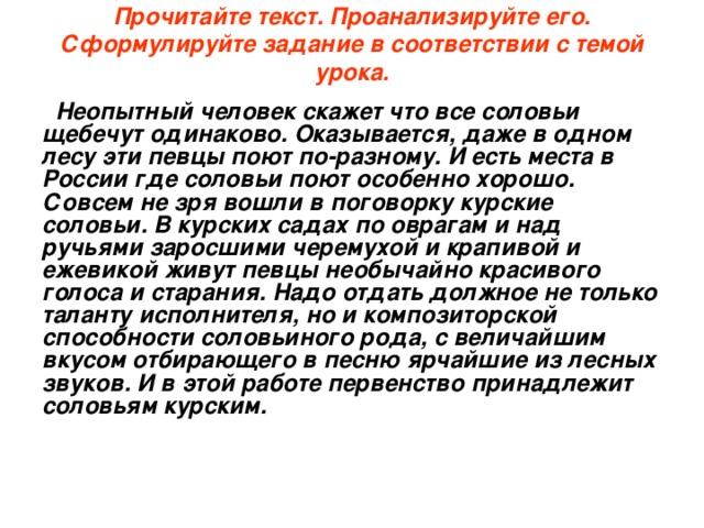 Сжать одинаково. Неопытный человек скажет что все соловьи щебечут одинаково. Неопытный человек скажет что все соловьи поют одинаково. Диктант соловьи неопытный человек. Неопытный человек скажет что все соловьи щебечут одинаково текст.