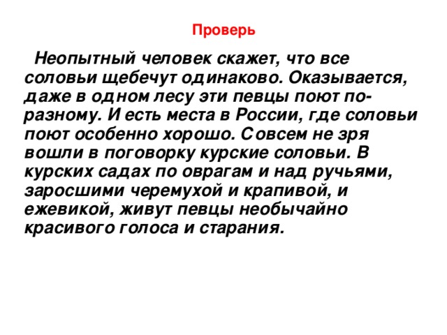 Неопытный человек скажет основная мысль текста. Неопытный человек скажет что все соловьи поют. Диктант соловьи.