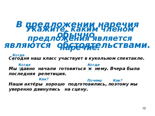 Наречие в предложениях чаще является обстоятельством