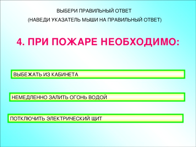 4. ПРИ ПОЖАРЕ НЕОБХОДИМО: 