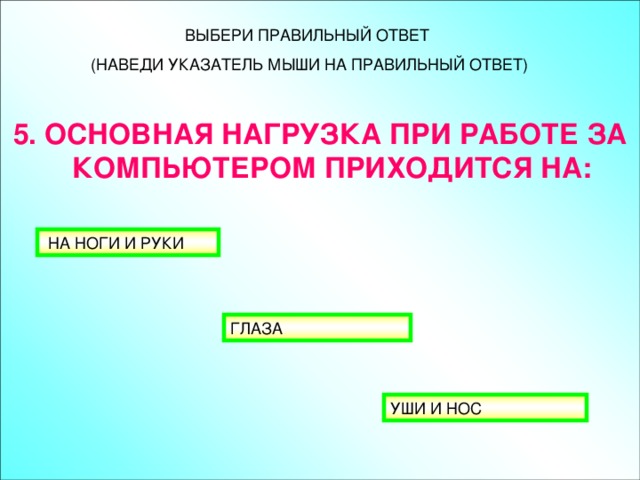 5. ОСНОВНАЯ НАГРУЗКА ПРИ РАБОТЕ ЗА КОМПЬЮТЕРОМ ПРИХОДИТСЯ НА: 