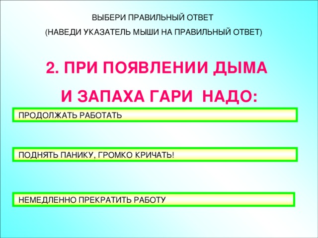 2. ПРИ ПОЯВЛЕНИИ ДЫМА И ЗАПАХА ГАРИ НАДО:  ПОДНЯТЬ ПАНИКУ, ГРОМКО КРИЧАТЬ! 