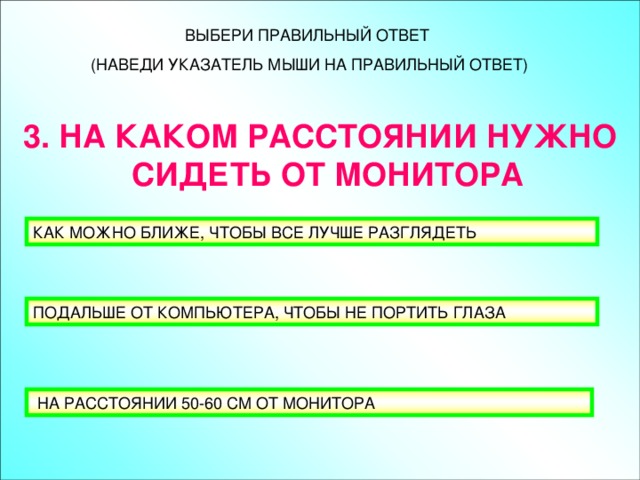 3. НА КАКОМ РАССТОЯНИИ НУЖНО СИДЕТЬ ОТ МОНИТОРА 