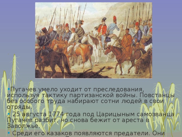 Какой город осадили зимой 1774 года пугачев. 25 Августа 1774. Пугачев под Царицыным. 1774 Год событие. Повстанцы и противники Пугачев.