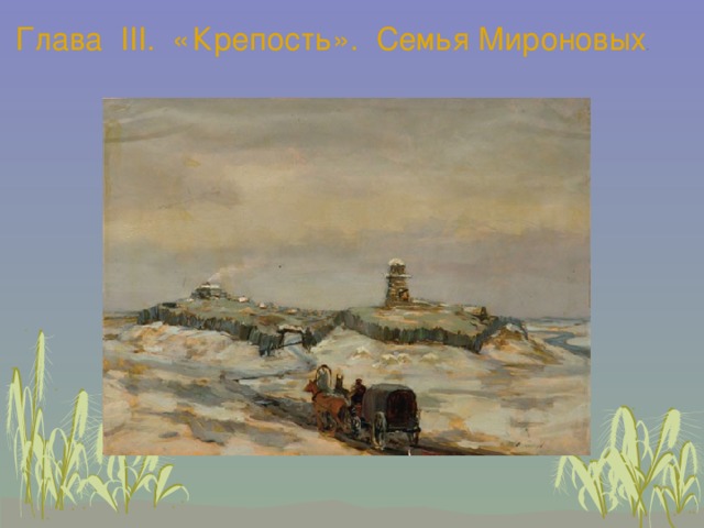 Глава III . «  Крепость». Семья Мироновых . 