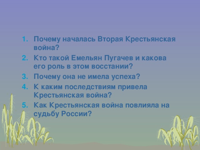 Почему началась Вторая Крестьянская война? Кто такой Емельян Пугачев и какова его роль в этом восстании? Почему она не имела успеха? К каким последствиям привела Крестьянская война? Как Крестьянская война повлияла на судьбу России?  