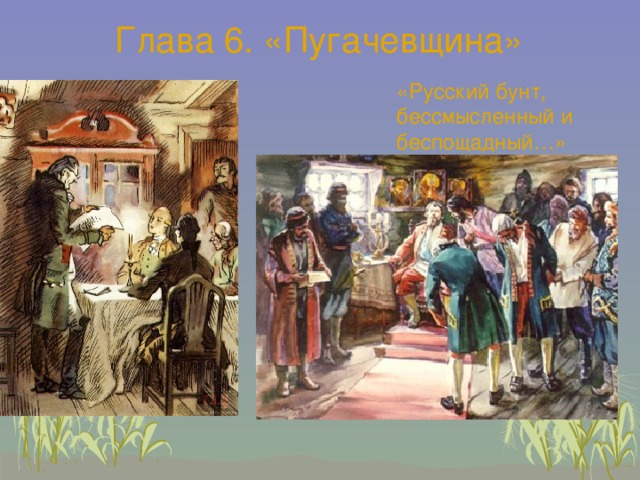 Восстание в капитанской дочке пушкина. Пугачёв-щина глава Капитанская дочка. Пуготёвщина\«Капитанская дочка». Капитанская дочка Пугачевщина иллюстрации. Капитанская дочка Пугачевщина.