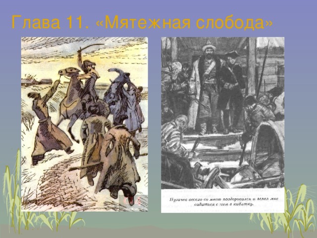 Восстание в капитанской дочке пушкина. Мятежная Слобода Капитанская дочка. Капитанская дочка Осада города. Глава 11 Мятежная Слобода Капитанская дочка Пугачев. Глава Мятежная Слобода Капитанская дочка.