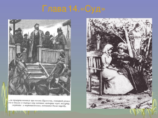 Глава  14.«Суд» 