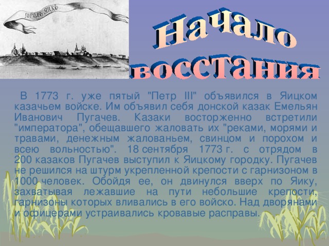 В 1773 г. уже пятый 