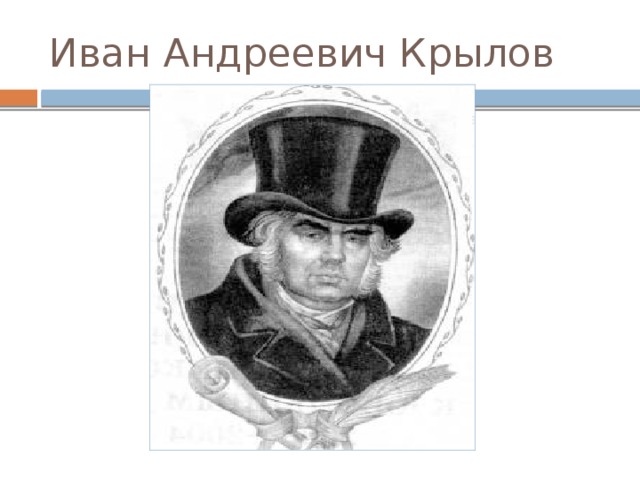 Иван Андреевич Крылов 
