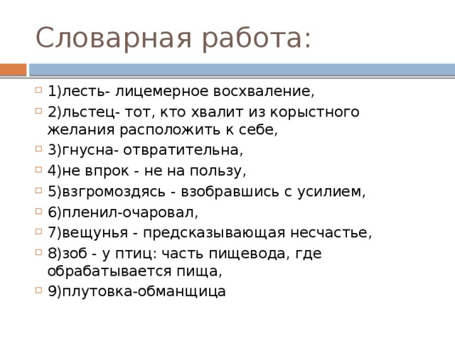 Как пишется слово льстив в или ф. Значение слова лесть. Лесть это кратко. Льстец обозначение слова. Лесть это простыми словами для детей.