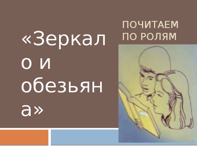 Почитаем по ролям «Зеркало и обезьяна» 