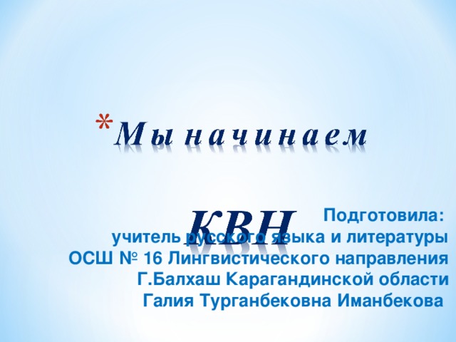 Подготовила: учитель русского языка и литературы ОСШ № 16 Лингвистического направления Г.Балхаш Карагандинской области  Галия Турганбековна Иманбекова 