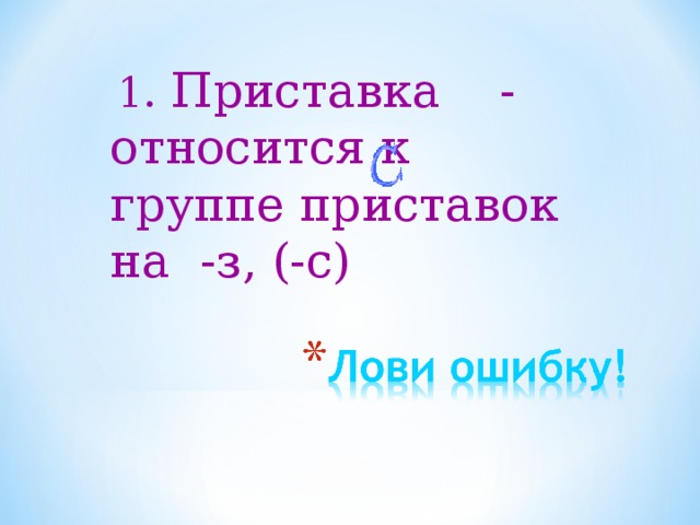  1.  Приставка - относится к группе приставок на -з, (-с) 