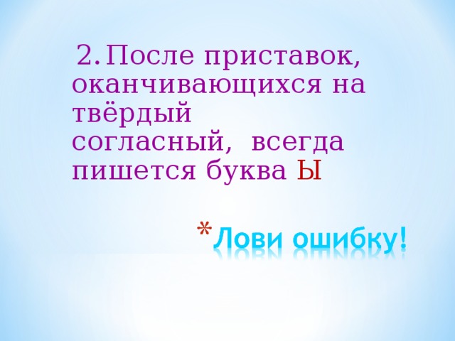  2.  После приставок, оканчивающихся на твёрдый согласный, всегда пишется буква Ы 