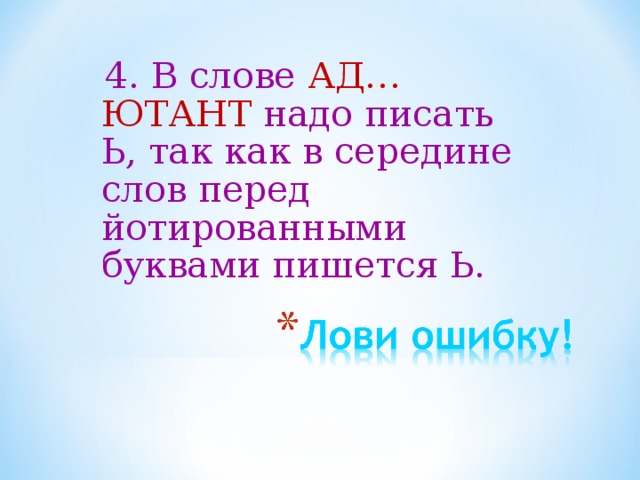  4. В слове АД…ЮТАНТ надо писать Ь, так как в середине слов перед йотированными буквами пишется Ь. 