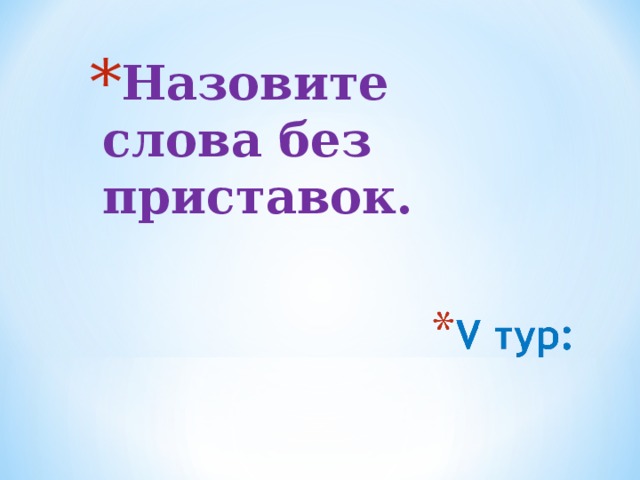 Назовите слова без приставок.   