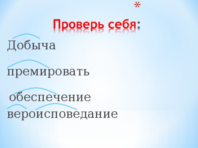 Добыча премировать  обеспечение вероисповедание 