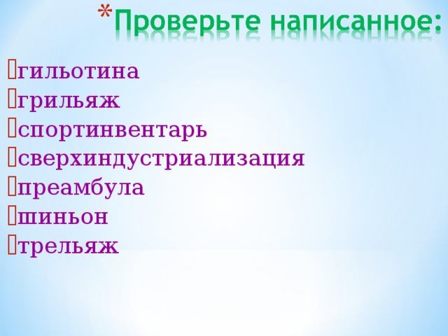 гильотина  грильяж спортинвентарь сверхиндустриализация  преамбула шиньон трельяж  