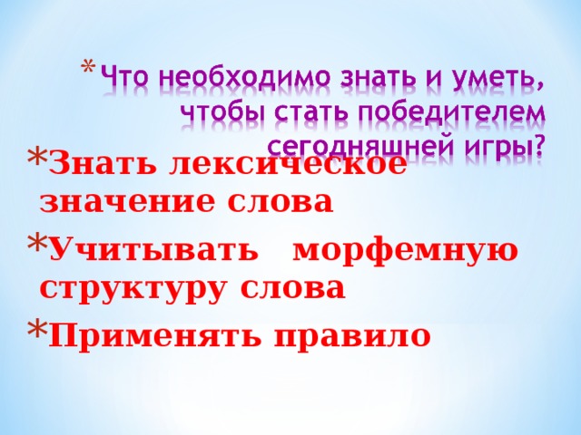 Знать лексическое значение слова Учитывать морфемную структуру слова Применять правило 