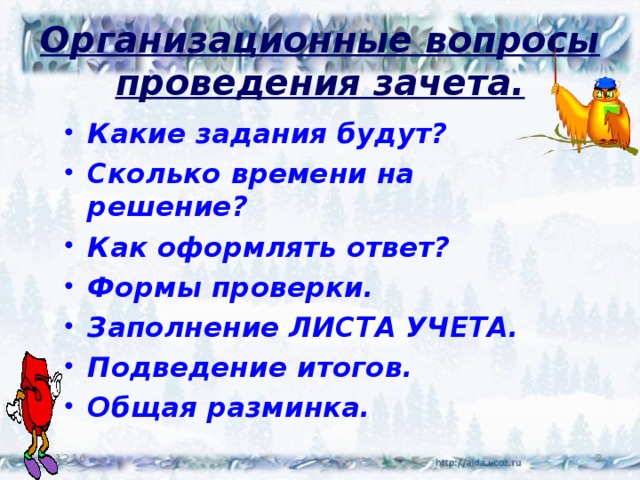 Организационные вопросы проведения зачета. Какие задания будут? Сколько времени на решение? Как оформлять ответ? Формы проверки. Заполнение ЛИСТА УЧЕТА. Подведение итогов. Общая разминка. 19.12.16  