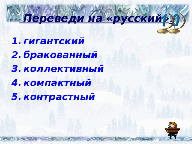  Переведи на «русский» . гигантский бракованный коллективный компактный контрастный 