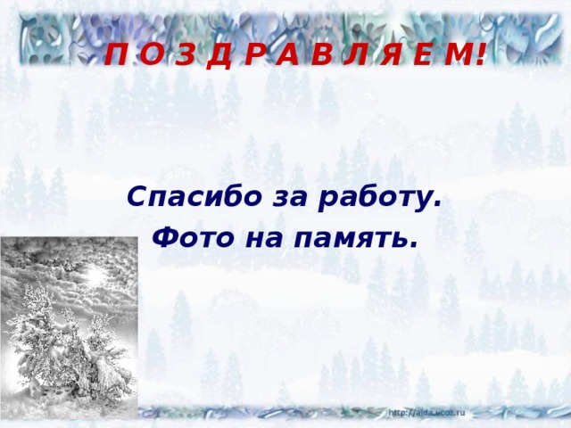  П О З Д Р А В Л Я Е М! Спасибо за работу. Фото на память. 