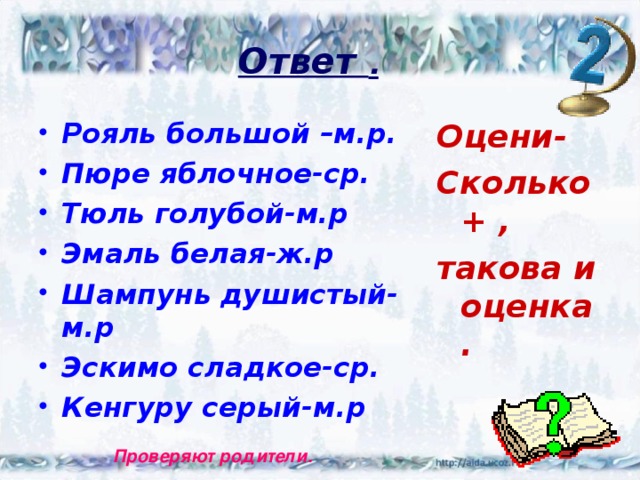 Ответ .  Рояль большой –м.р. Пюре яблочное-ср. Тюль голубой-м.р Эмаль белая-ж.р Шампунь душистый-м.р Эскимо сладкое-ср. Кенгуру серый-м.р Оцени- Сколько + , такова и оценка. Проверяют родители. 