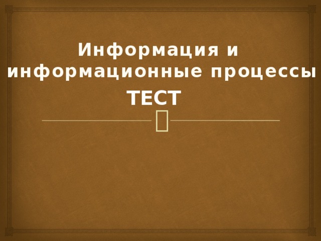Информация и информационные процессы ТЕСТ 