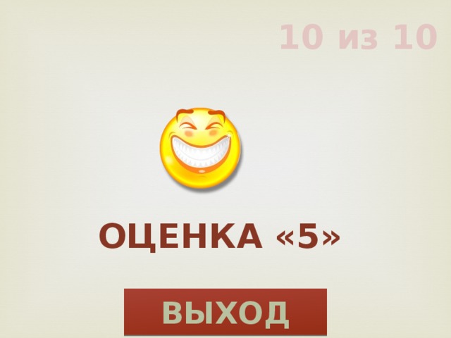 10 из 10 Оценка «5» ВЫХОД 