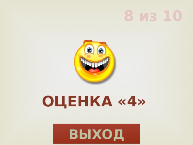 8 из 10 Оценка «4» ВЫХОД 