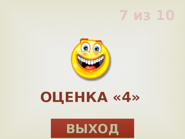 7 из 10 Оценка «4» ВЫХОД 