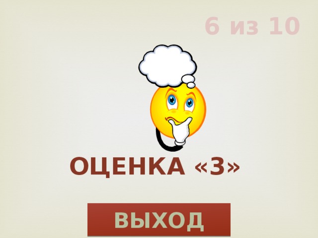 6 из 10 Оценка «3» ВЫХОД 