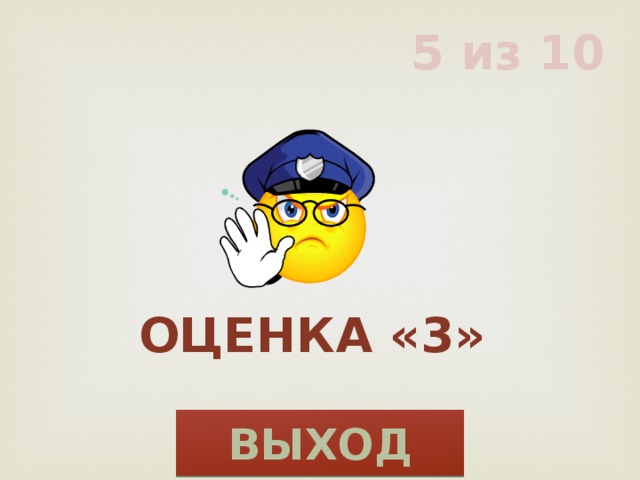 5 из 10 Оценка «3» ВЫХОД 