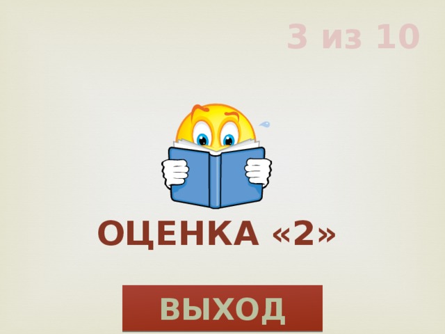 3 из 10 Оценка «2» ВЫХОД 
