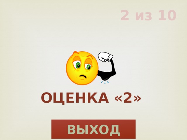 2 из 10 Оценка «2» ВЫХОД 