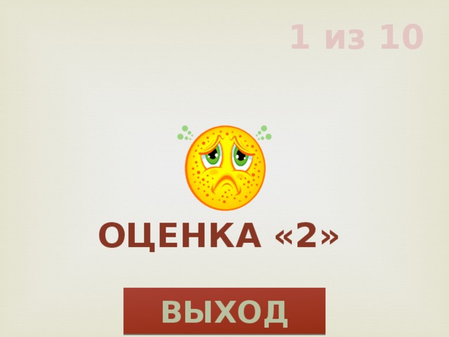 1 из 10 Оценка «2» ВЫХОД 