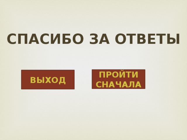Спасибо за ответы ПРОЙТИ СНАЧАЛА ВЫХОД 