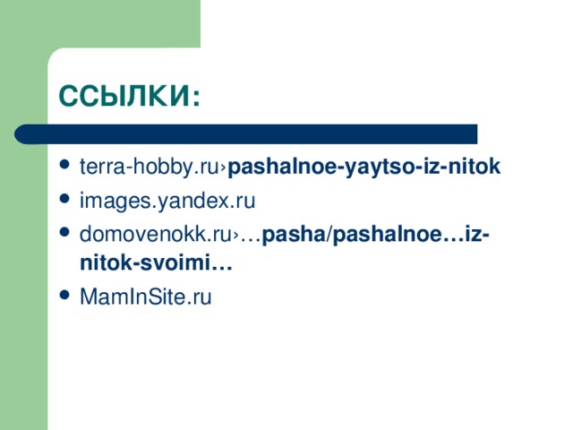 terra-hobby.ru › pashalnoe -yaytso- iz - nitok  images.yandex.ru  domovenokk.ru › … pasha / pashalnoe … iz - nitok -svoimi …  MamInSite.ru   