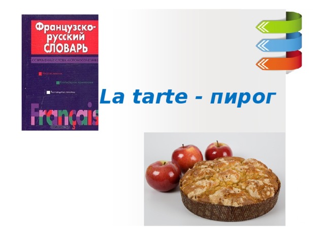 La tarte - пирог  