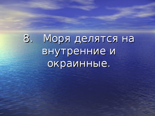 8. Моря делятся на внутренние и окраинные. 