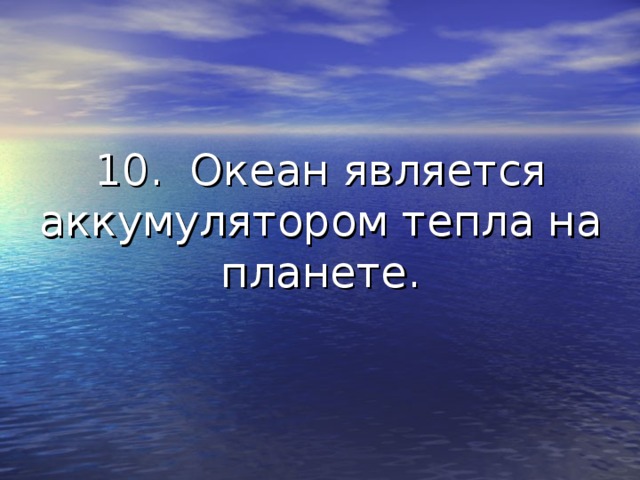 10. Океан является аккумулятором тепла на планете. 