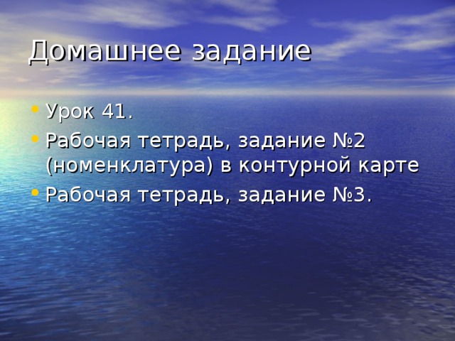 Урок 41. Рабочая тетрадь, задание №2 (номенклатура) в контурной карте Рабочая тетрадь, задание №3. 