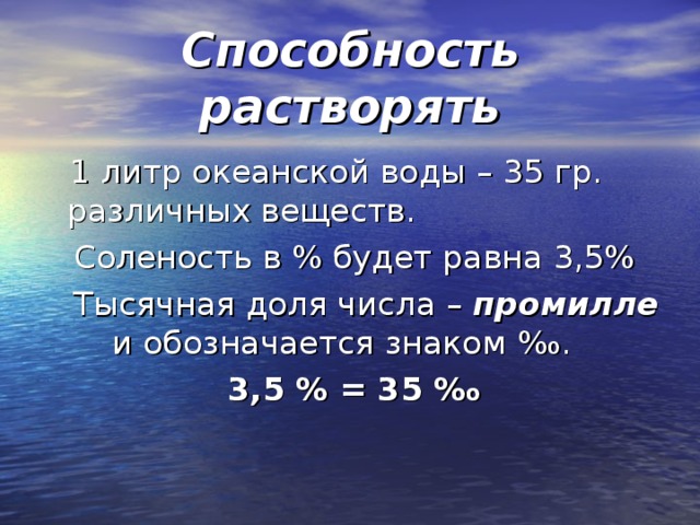 Закономерность солености вод. Промилле соленость. Задачи на соленость. Задачи на соленость воды. Промилле воды.