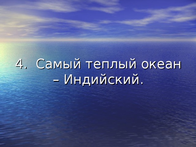 4. Самый теплый океан – Индийский. 