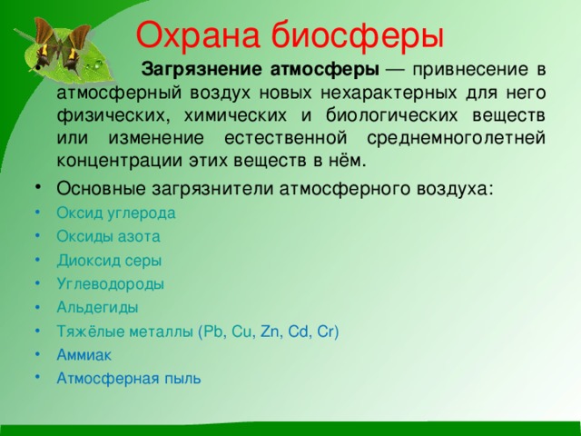 Основные загрязнители биосферы презентация