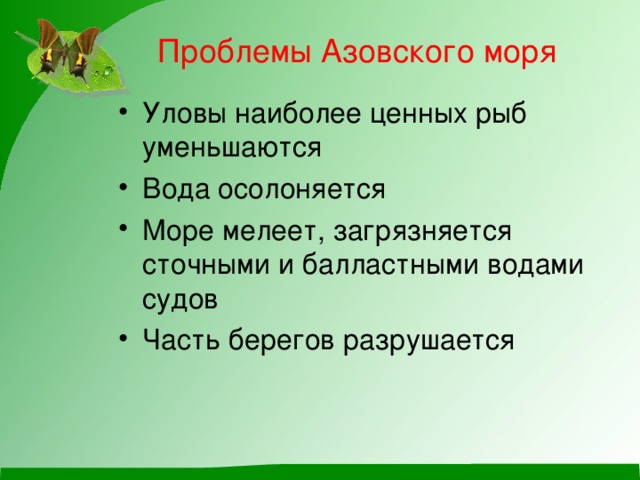 Азовское море экологические проблемы презентация